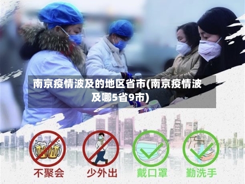南京疫情波及的地区省市(南京疫情波及哪5省9市)-第3张图片