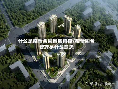 什么是疫情合围地区管控/疫情围合管理是什么意思-第2张图片