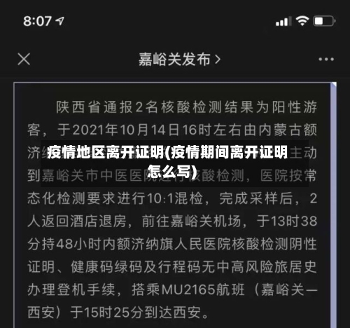 疫情地区离开证明(疫情期间离开证明怎么写)