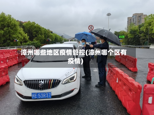 漳州哪些地区疫情管控(漳州哪个区有疫情)