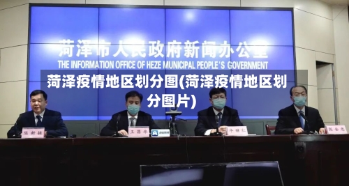 菏泽疫情地区划分图(菏泽疫情地区划分图片)-第2张图片