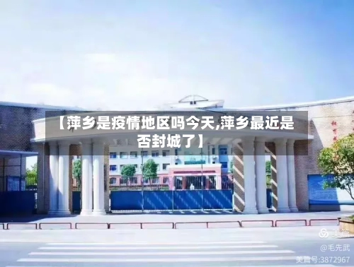 【萍乡是疫情地区吗今天,萍乡最近是否封城了】-第2张图片