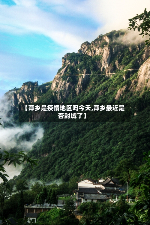 【萍乡是疫情地区吗今天,萍乡最近是否封城了】