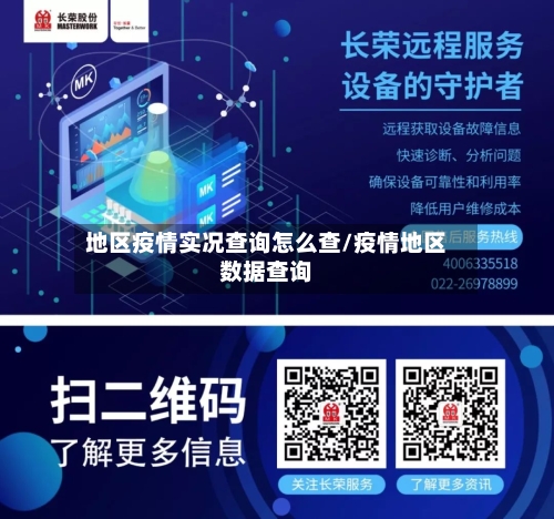 地区疫情实况查询怎么查/疫情地区数据查询