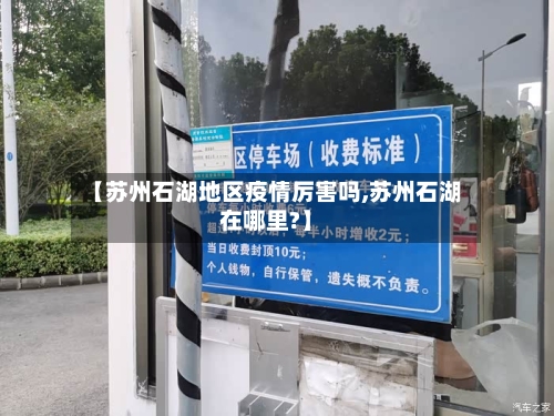 【苏州石湖地区疫情厉害吗,苏州石湖在哪里?】