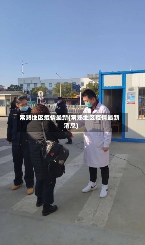 常熟地区疫情最新(常熟地区疫情最新消息)-第3张图片