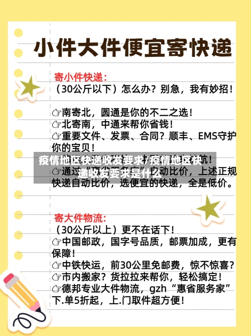 疫情地区快递收发要求/疫情地区快递收发要求是什么-第3张图片