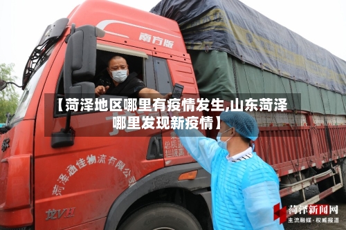 【菏泽地区哪里有疫情发生,山东菏泽哪里发现新疫情】