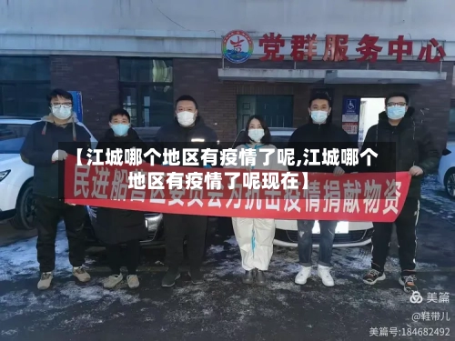 【江城哪个地区有疫情了呢,江城哪个地区有疫情了呢现在】