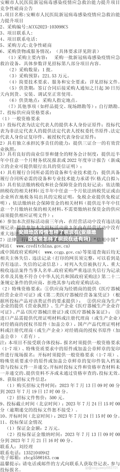 安顺地区疫情怎样了啊现在(安顺地区疫情怎样了啊现在还有吗)