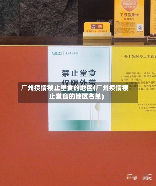 广州疫情禁止堂食的地区(广州疫情禁止堂食的地区名单)-第2张图片