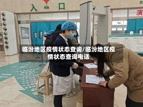 临汾地区疫情状态查询/临汾地区疫情状态查询电话