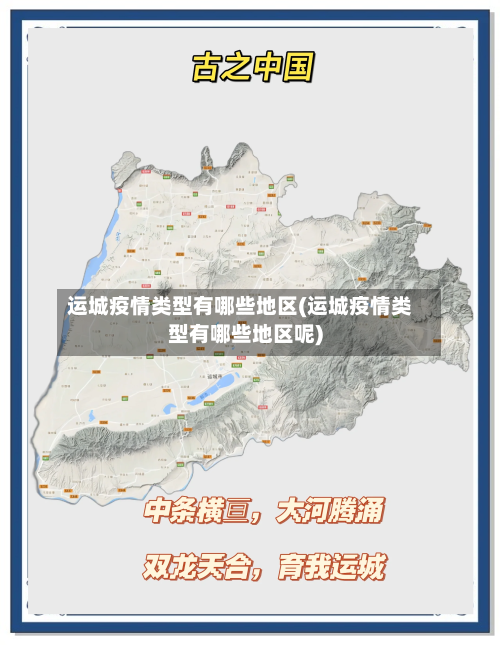 运城疫情类型有哪些地区(运城疫情类型有哪些地区呢)