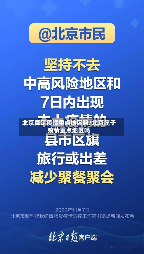 北京算是疫情重点地区吗/北京属于疫情重点地区吗