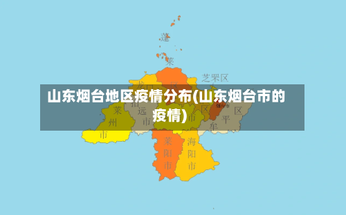 山东烟台地区疫情分布(山东烟台市的疫情)-第3张图片