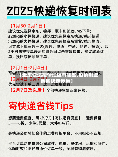 【近来快递疫情地区有哪些,疫情哪些地区快递停运】