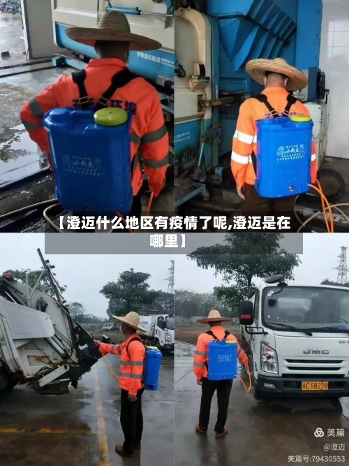 【澄迈什么地区有疫情了呢,澄迈是在哪里】