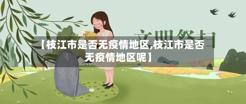 【枝江市是否无疫情地区,枝江市是否无疫情地区呢】