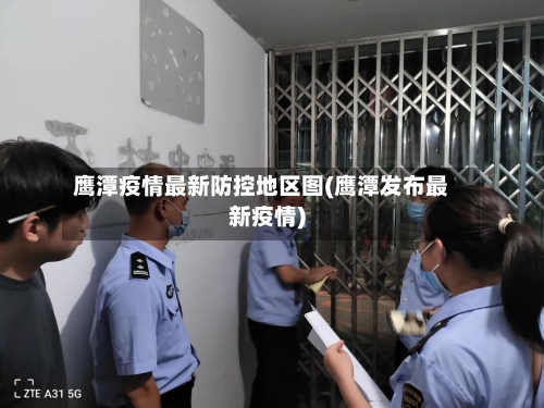 鹰潭疫情最新防控地区图(鹰潭发布最新疫情)