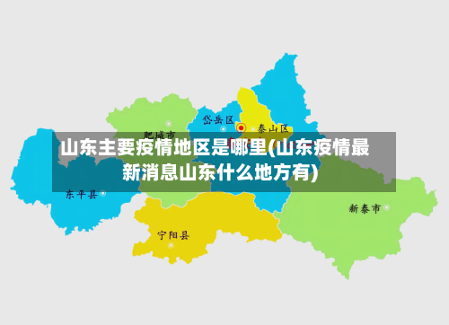 山东主要疫情地区是哪里(山东疫情最新消息山东什么地方有)
