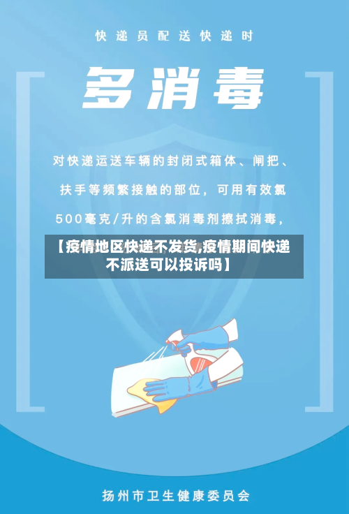 【疫情地区快递不发货,疫情期间快递不派送可以投诉吗】-第3张图片
