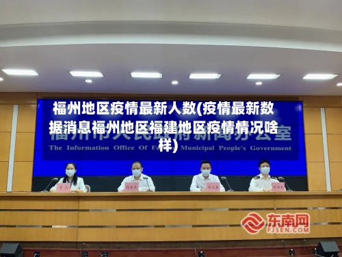 福州地区疫情最新人数(疫情最新数据消息福州地区福建地区疫情情况啥样)-第2张图片