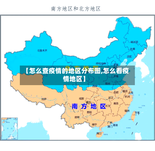 【怎么查疫情的地区分布图,怎么看疫情地区】