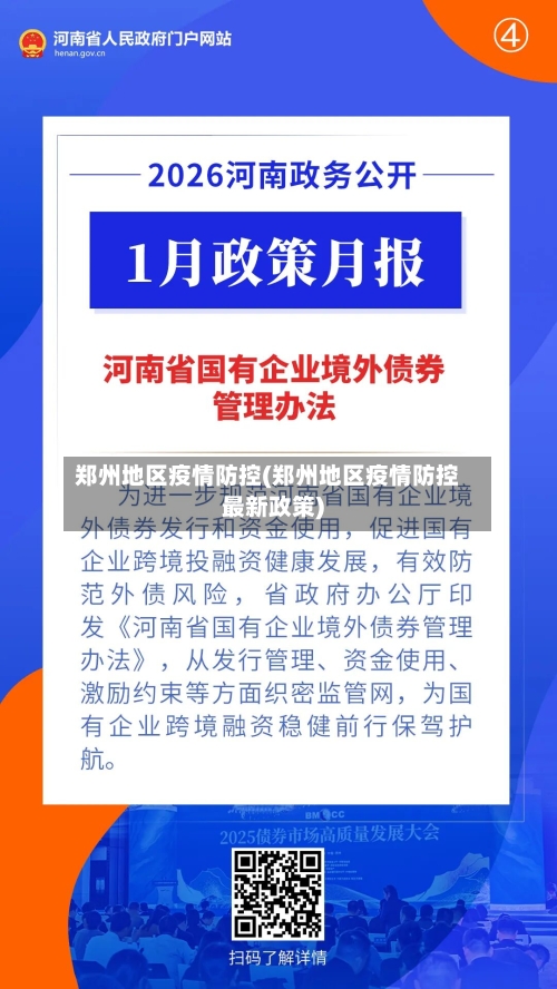 郑州地区疫情防控(郑州地区疫情防控最新政策)-第2张图片