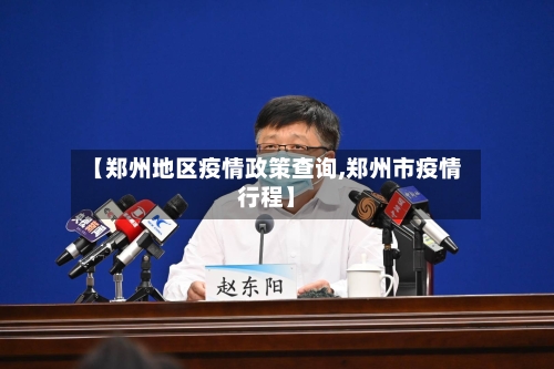 【郑州地区疫情政策查询,郑州市疫情行程】