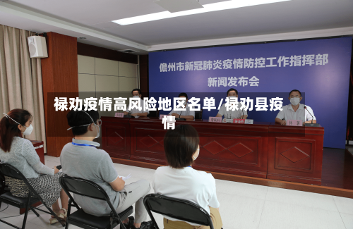 禄劝疫情高风险地区名单/禄劝县疫情