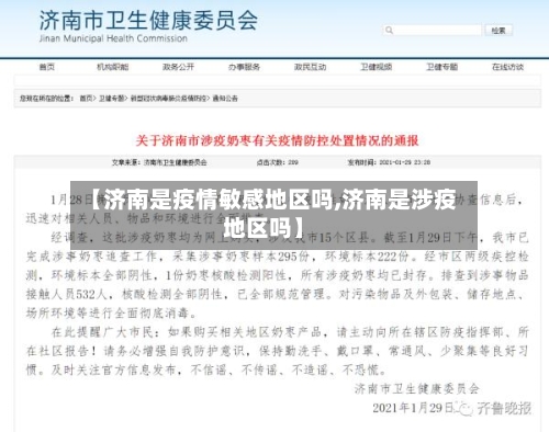 【济南是疫情敏感地区吗,济南是涉疫地区吗】-第2张图片
