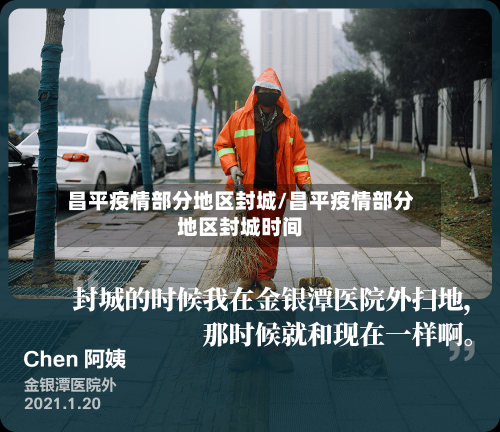 昌平疫情部分地区封城/昌平疫情部分地区封城时间