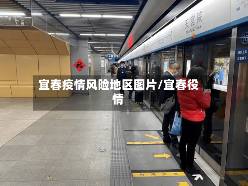 宜春疫情风险地区图片/宜春役情-第2张图片