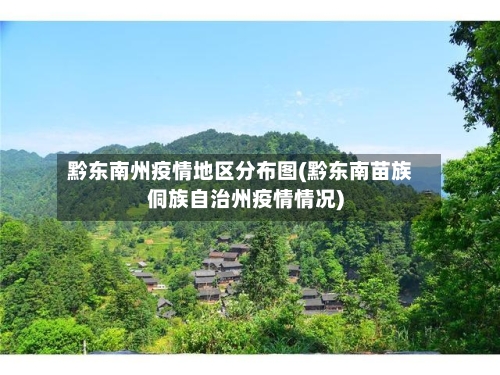 黔东南州疫情地区分布图(黔东南苗族侗族自治州疫情情况)-第3张图片