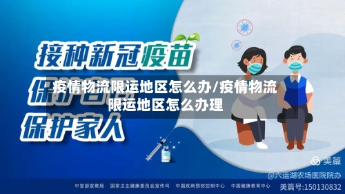 疫情物流限运地区怎么办/疫情物流限运地区怎么办理-第2张图片
