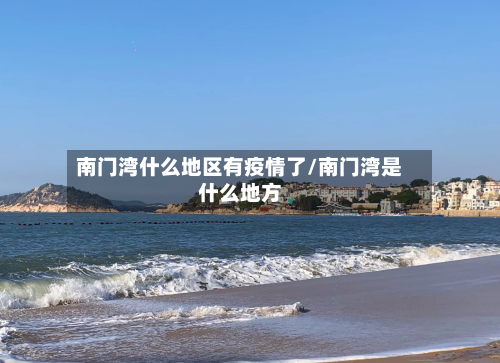 南门湾什么地区有疫情了/南门湾是什么地方