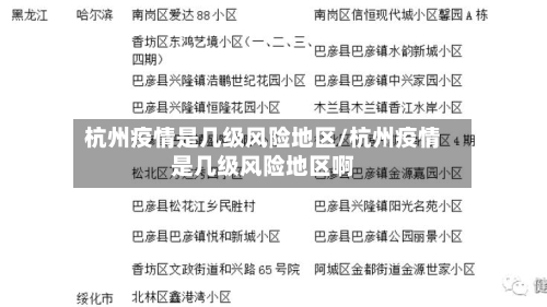 杭州疫情是几级风险地区/杭州疫情是几级风险地区啊