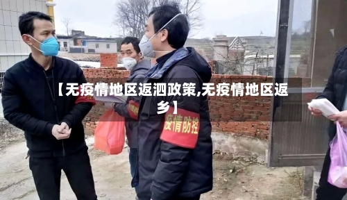 【无疫情地区返泗政策,无疫情地区返乡】