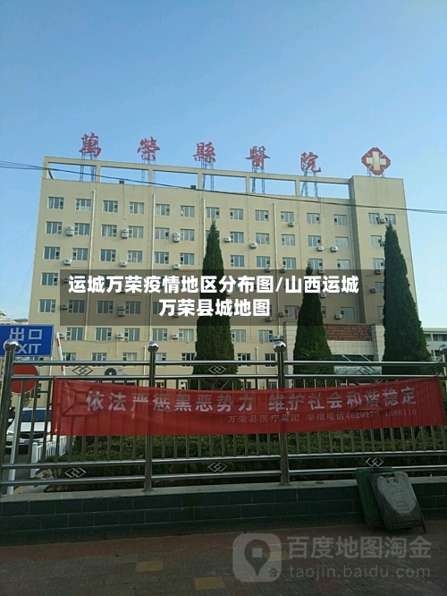 运城万荣疫情地区分布图/山西运城万荣县城地图-第2张图片