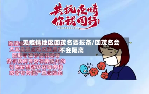 无疫情地区回茂名要报备/回茂名会不会隔离-第2张图片