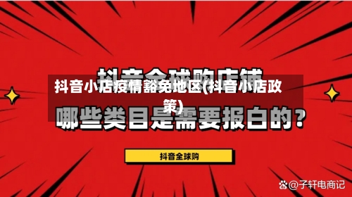 抖音小店疫情豁免地区(抖音小店政策)-第2张图片
