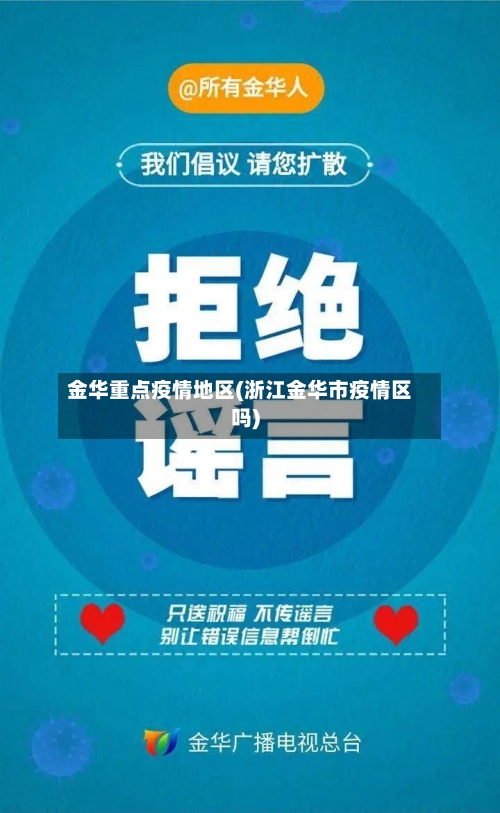 金华重点疫情地区(浙江金华市疫情区吗)