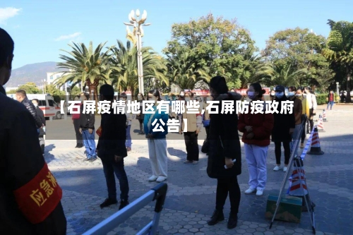 【石屏疫情地区有哪些,石屏防疫政府公告】