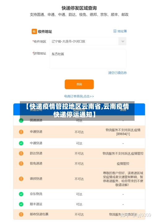 【快递疫情管控地区云南省,云南疫情快递停运通知】-第3张图片