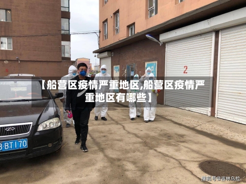 【船营区疫情严重地区,船营区疫情严重地区有哪些】-第3张图片