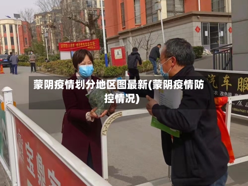 蒙阴疫情划分地区图最新(蒙阴疫情防控情况)-第2张图片