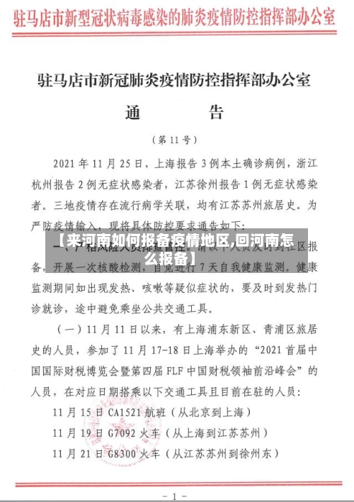【来河南如何报备疫情地区,回河南怎么报备】-第2张图片