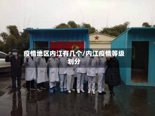 疫情地区内江有几个/内江疫情等级划分-第2张图片
