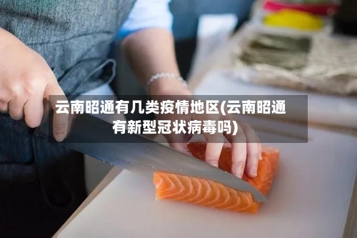 云南昭通有几类疫情地区(云南昭通有新型冠状病毒吗)