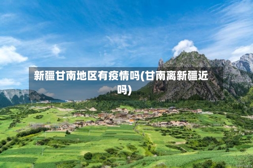 新疆甘南地区有疫情吗(甘南离新疆近吗)